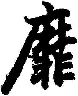 靡,陸東之,書法字典
